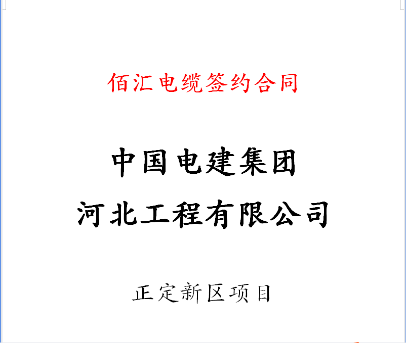 中国电建集团河北工程有限公司与佰汇电缆合同