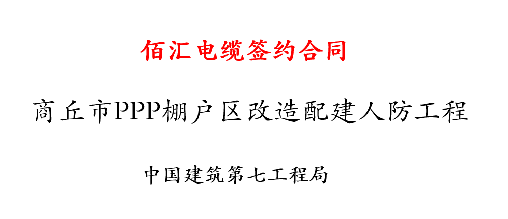 商丘市PPP棚户区改造配建人防工程佰汇电缆电线