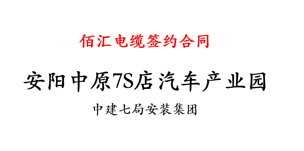 安阳中原7S店汽车产业园机电安装项目佰汇电缆 