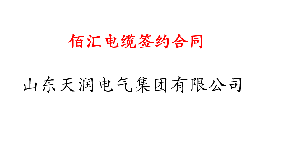 山东天润电气集团佰汇电缆中标合同