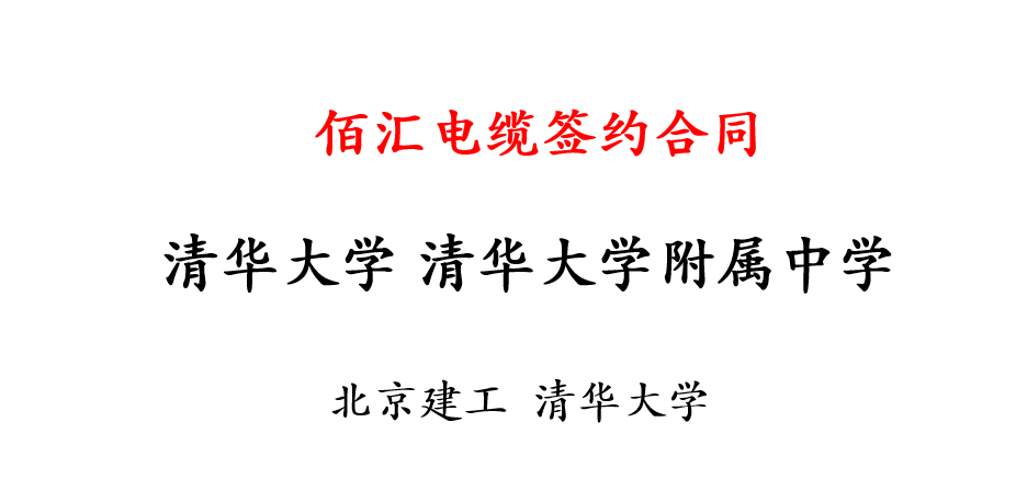 清华大学 清华大学附属中学项目电缆采购合同