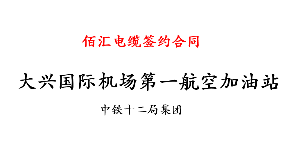 北京大兴国际机场第一航空加油站电缆采购合同