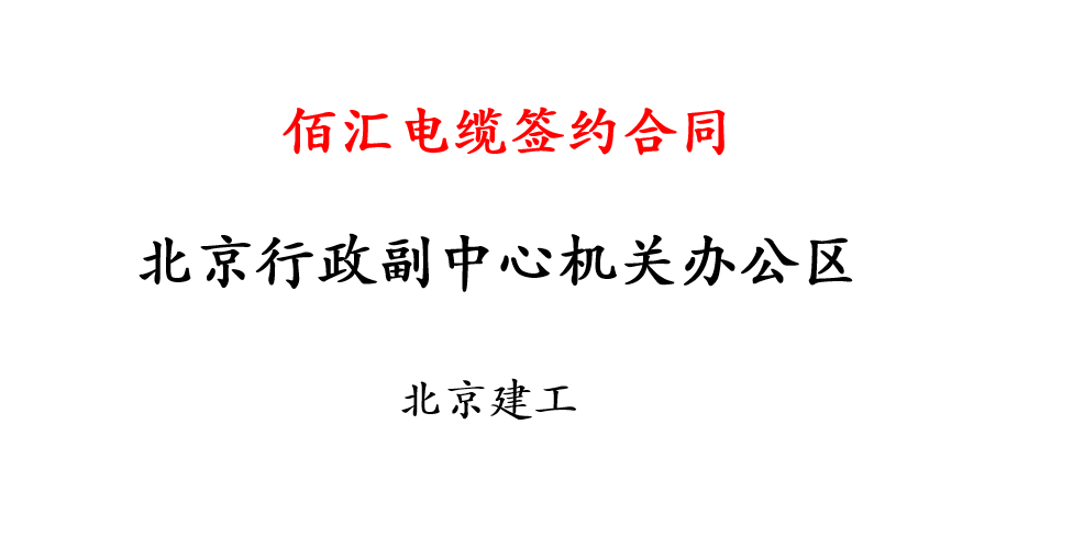 北京市行政副中心机关办公区工程佰汇电缆采购