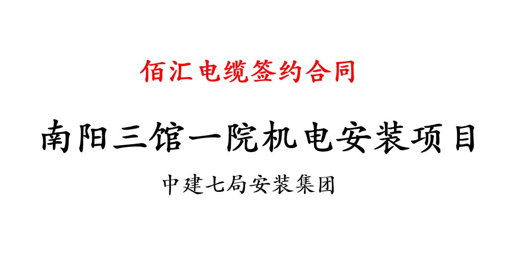 南阳三馆一院项目佰汇电缆供货合同