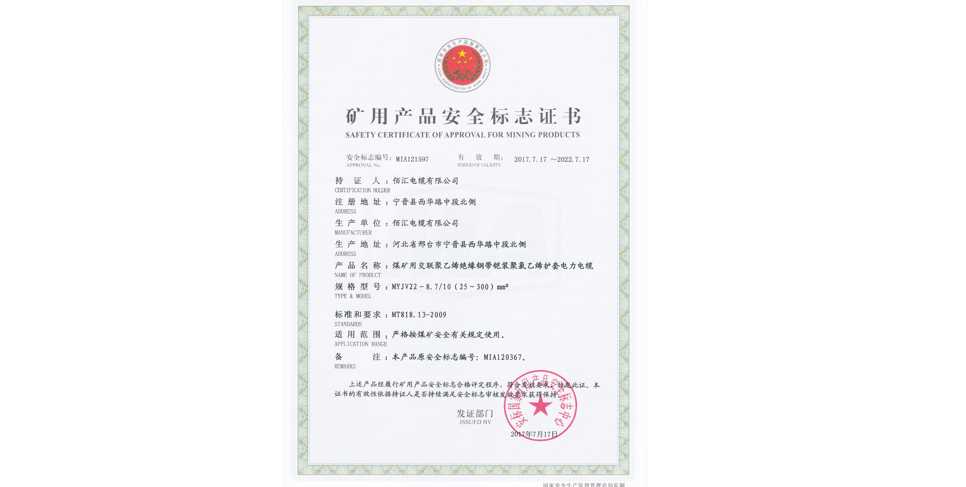 矿用产品安全标志证书