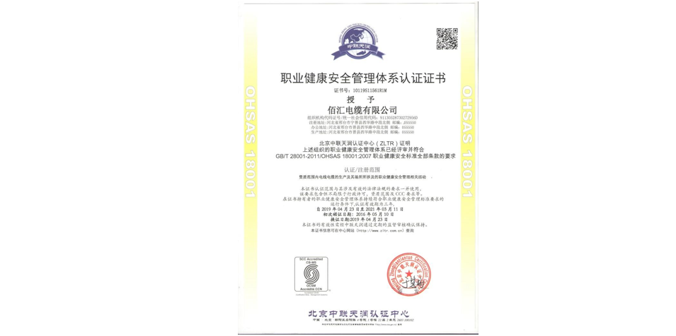 职业健康安全管理体系认证证书