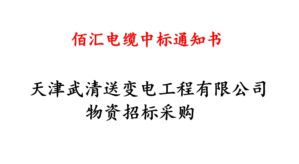 天津武清送变电工程有限公司物资招标采购