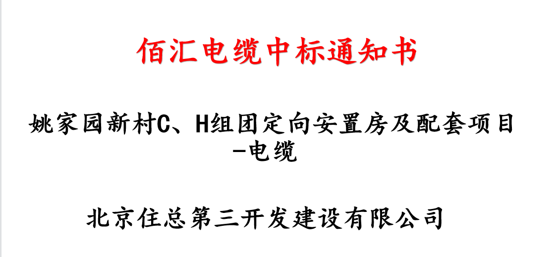 姚家园新村C、H组团安置房及配套项目-佰汇电缆