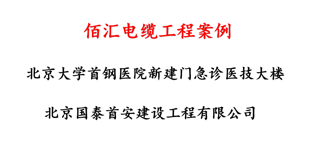 北京大学首钢医院新建门急诊医技大楼-佰汇电缆