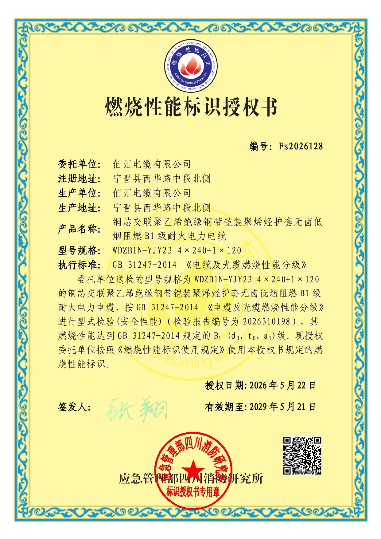 B1电缆燃烧标识授权 型检报告