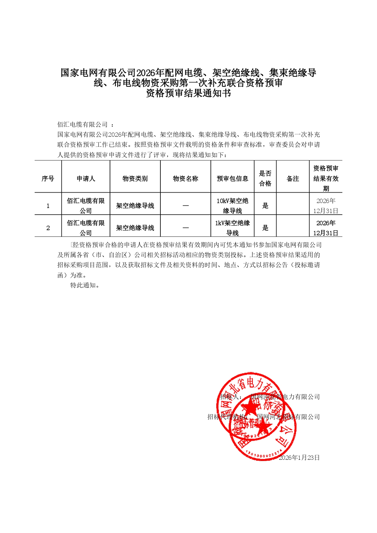 佰汇电缆有限公司_资格预审通知书 架空线_page-0001.jpg